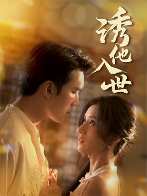 诱他入世(59集) 诱他入世(59集)短剧合集4K修复版