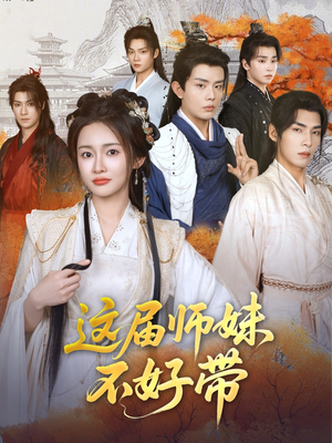 这届师妹不好带(80集) 这届师妹不好带(80集)短剧全集热力排行榜之一