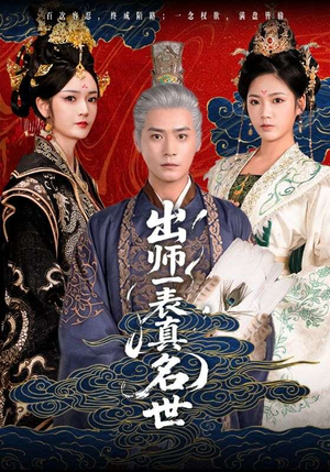 出师一表真名世（80集）短剧全集高清完整版