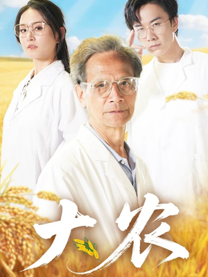 大农(71集) 大农(71集)短剧终极大放送合集