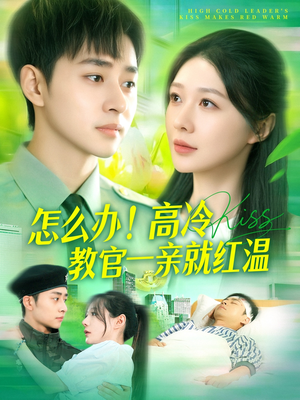 怎么办!高冷教官一亲就红温(126集) 怎么办!高冷教官一亲就红温(126集)短剧全季限免大放送