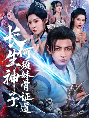 长生神子,何须妹骨证道(75集) 长生神子,何须妹骨证道(75集)短剧全季限免大放送