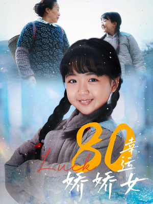 80幸运娇娇女(80集) 80幸运娇娇女(80集)短剧全集VR沉浸版
