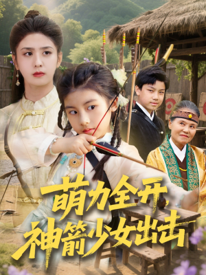 萌力全开神箭少女出击(71集) 萌力全开神箭少女出击(71集)短剧终极大放送合集