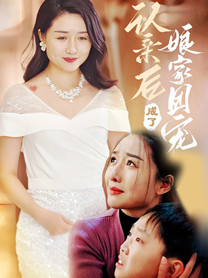 认亲后成了娘家团宠(60集) 认亲后成了娘家团宠(60集)短剧热播全集免费追