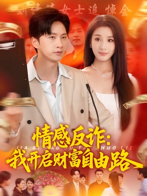 情感反诈我开启财富自由路(70集) 情感反诈我开启财富自由路(70集)短剧合集4K修复版
