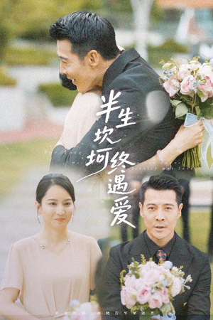 半生坎坷终遇爱（57集）短剧大结局全集解锁