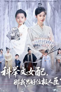 科举文女配,那我只好位极人臣了(95集) 科举文女配,那我只好位极人臣了(95集)短剧全集投屏大屏看