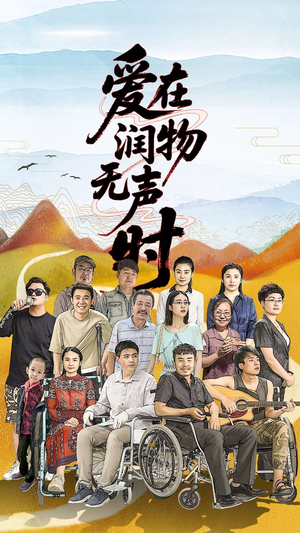 爱在润物无声时(50集）短剧全集投屏大屏看