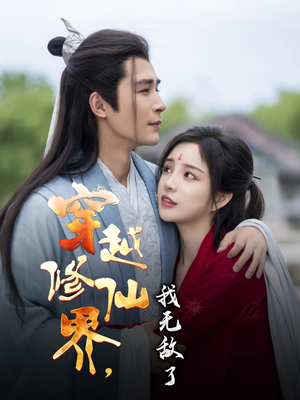 穿越修仙界我无敌了(79集) 穿越修仙界我无敌了(79集)短剧热映全集免费刷