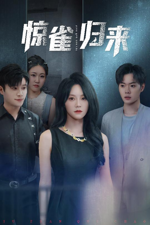 惊雀归来(45集) 惊雀归来(45集)短剧大结局超前点映