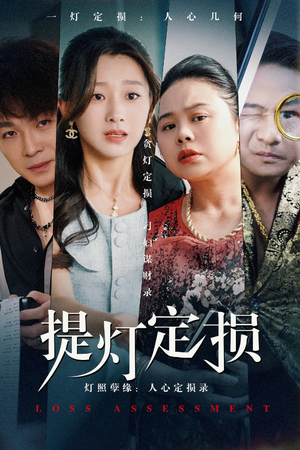 提灯定损（61集）短剧最终章免费合集