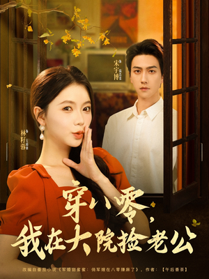 穿八零我在大院捡老公(80集) 穿八零我在大院捡老公(80集)短剧结局合集限免刷