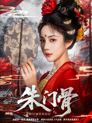 朱门骨（76集）短剧完整版全集放送