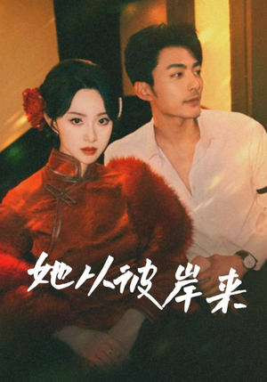她从地狱来(62集) 她从地狱来(62集)短剧全集VR沉浸版