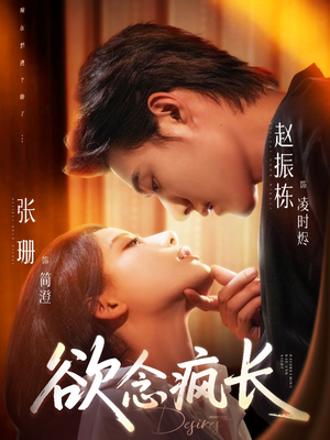 欲念疯长(87集) 欲念疯长(87集)短剧全剧免费合集