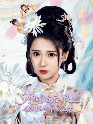 替嫁当后娘侯门主母养崽逆袭（76集）短剧全剧终限免畅刷
