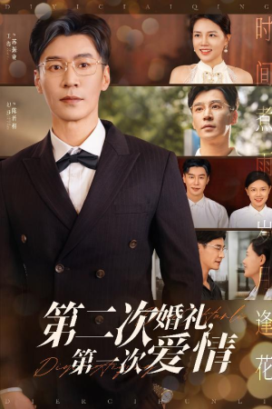 第二次婚礼第一次爱情(44集) 第二次婚礼第一次爱情(44集)短剧合集4K修复版
