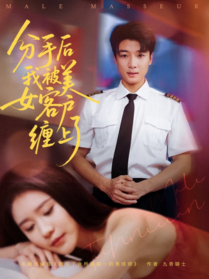 分手后我被美女客户缠上了(78集) 分手后我被美女客户缠上了(78集)短剧全剧终高清放送