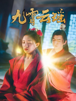 九霄云瑶（66集）短剧完结篇全集连播