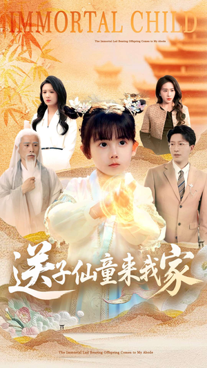 送子仙童来我家(80集) 送子仙童来我家(80集)短剧完结篇全集连播