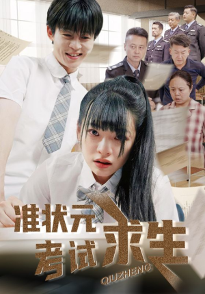 准状元考试求生（57集）短剧全集连看不停歇