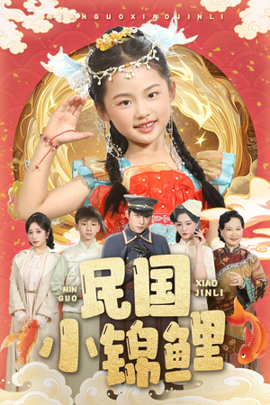 民国小锦鲤(60集) 民国小锦鲤(60集)短剧热播全集免费追
