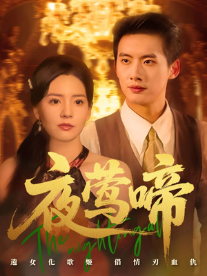 夜莺啼(70集) 夜莺啼(70集)短剧终极大放送合集