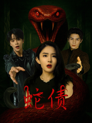 蛇债（32集）短剧全剧终在线连看
