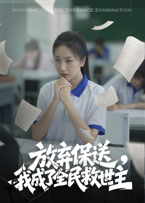 放弃保送,我成了全民救世主(40集) 放弃保送,我成了全民救世主(40集)短剧终极大放送合集
