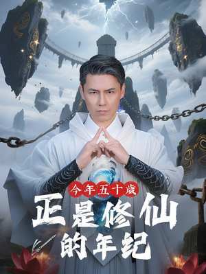 今年五十岁正是修仙的年纪(70集) 今年五十岁正是修仙的年纪(70集)短剧全剧终高清放送