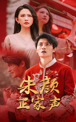 朱颜正家声（50集）短剧合集导演剪辑版