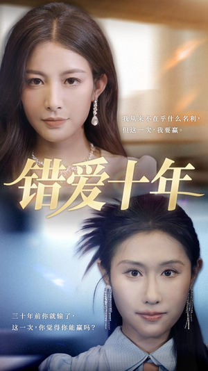 错爱十年（58集）短剧超清全集在线看