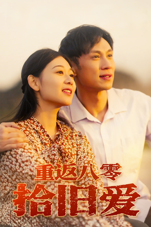 重返八零拾旧爱(56集) 重返八零拾旧爱(56集)短剧超清全集在线看