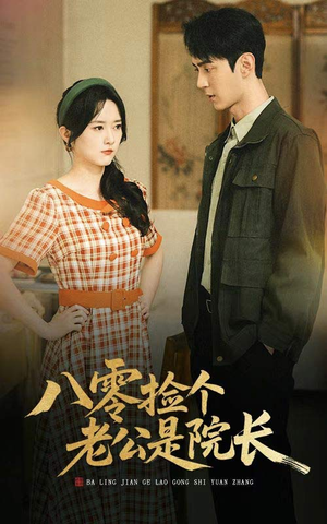 八零捡个老公是院长(60集) 八零捡个老公是院长(60集)短剧全系列免费畅享