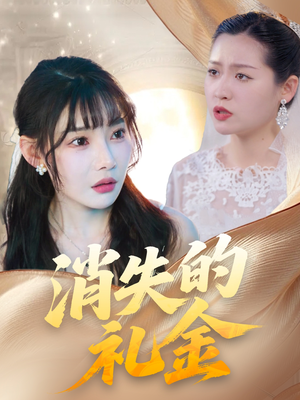 消失的礼金(30集) 消失的礼金(30集)短剧精选全集无广告