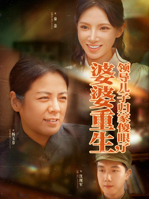 婆婆重生领导儿子归家傻眼了(80集) 婆婆重生领导儿子归家傻眼了(80集)短剧高分全集在线刷