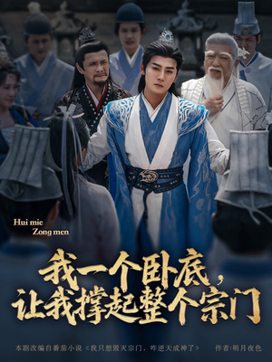 我一个卧底,让我撑起整个宗门(72集) 我一个卧底,让我撑起整个宗门(72集)短剧热播全集免费追