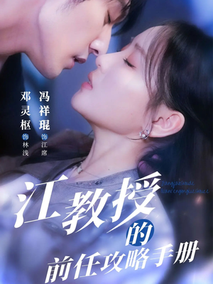 江教授的前任攻略手册(70集) 江教授的前任攻略手册(70集)短剧结局篇全集直通