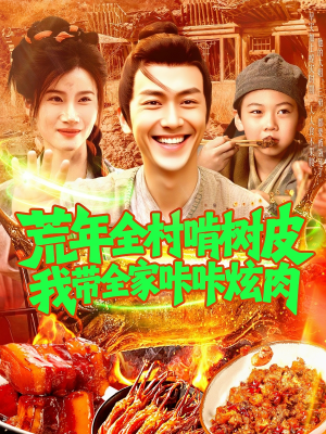 荒年全村啃树皮我带全家咔咔炫肉(164集) 荒年全村啃树皮我带全家咔咔炫肉(164集)短剧合集通宵追更版
