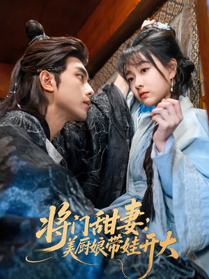 将门甜妻美厨娘带娃开大(60集) 将门甜妻美厨娘带娃开大(60集)短剧全剧免费合集