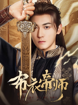 布衣帝师（54集）短剧宝藏全集限免看