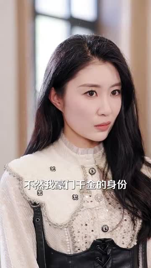 认清伥鬼闺蜜后千金她不装了(80集) 认清伥鬼闺蜜后千金她不装了(80集)短剧全剧终限免畅刷