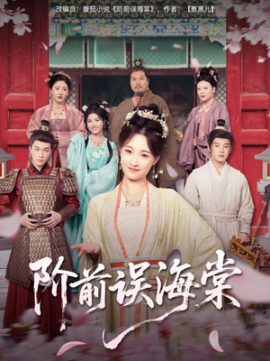 阶前误海棠（60集）短剧全剧免费合集