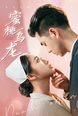 蜜桃乌龙（60集）短剧高分全集在线刷