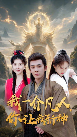 我一介凡人,你让我斩神(41集) 我一介凡人,你让我斩神(41集)短剧合集杜比音效版