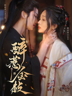 醉惹金枝(61集) 醉惹金枝(61集)短剧合集4K修复版