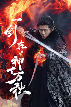 一剑葬神十万秋（76集）短剧合集导演剪辑版
