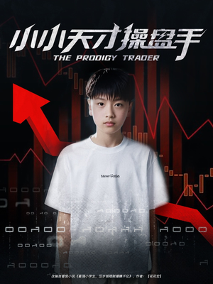 小小天才操盘手(74集) 小小天才操盘手(74集)短剧合集通宵追更版