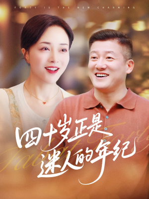 四十岁正是迷人的年纪(79集) 四十岁正是迷人的年纪(79集)短剧完结全集限免刷